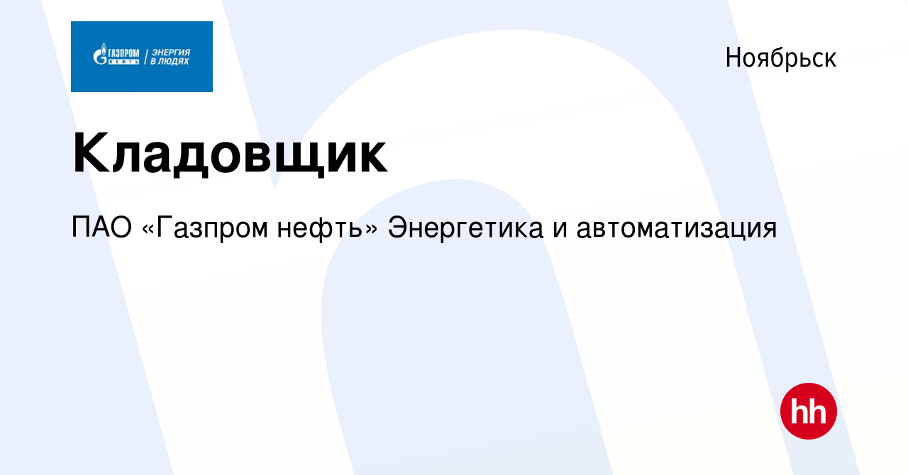 Вакансия Кладовщик в Ноябрьске, работа в компании Газпром нефть (вакансия в  архиве c 17 марта 2024)