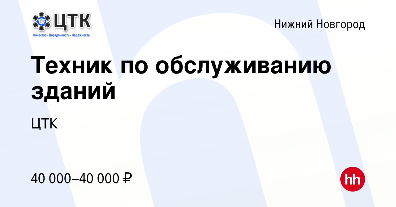 Вакансия Техник по обслуживанию зданий в Нижнем Новгороде, работа в  компании ЦТК (вакансия в архиве c 8 декабря 2023)