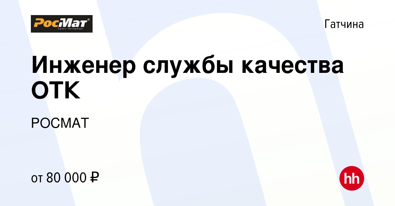 Вакансия Инженер службы качества ОТК в Гатчине, работа в компании РОСМАТ  (вакансия в архиве c 8 декабря 2023)