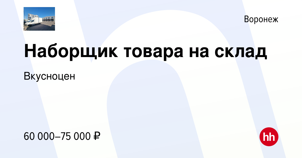 Вакансия Наборщик товара на склад в Воронеже, работа в компании Вкусноцен  (вакансия в архиве c 8 декабря 2023)