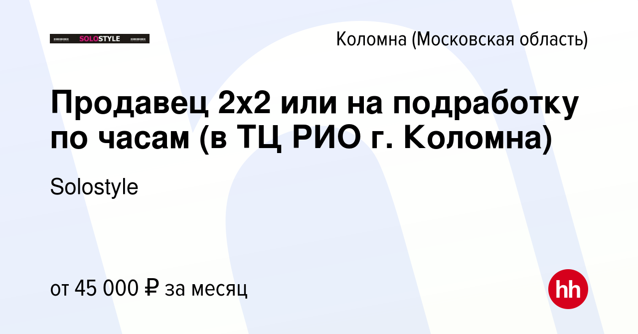 Вакансия Продавец 2х2 или на подработку по часам (в ТЦ РИО г. Коломна) в  Коломне, работа в компании Solostyle (вакансия в архиве c 8 декабря 2023)