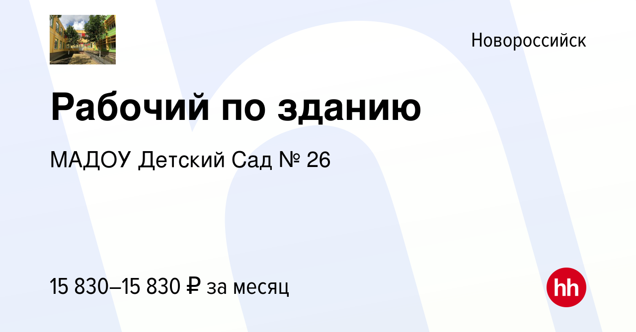 Вакансия Рабочий по зданию в Новороссийске, работа в компании МАДОУ Детский  Сад № 26 (вакансия в архиве c 8 декабря 2023)