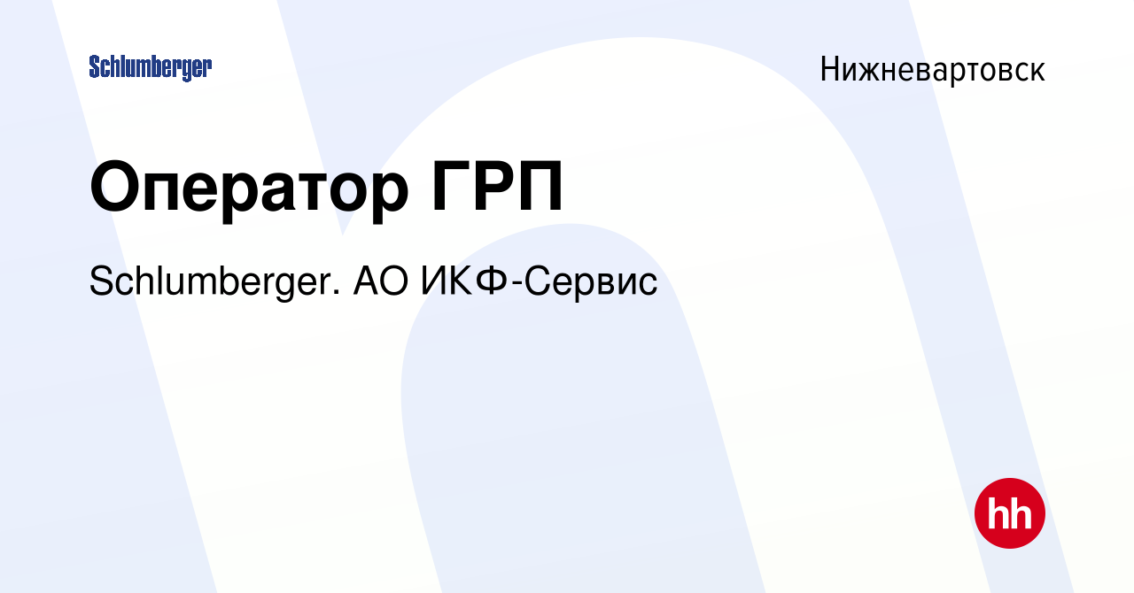 Вакансия Оператор ГРП в Нижневартовске, работа в компании Schlumberger. АО  ИКФ-Сервис (вакансия в архиве c 16 января 2024)