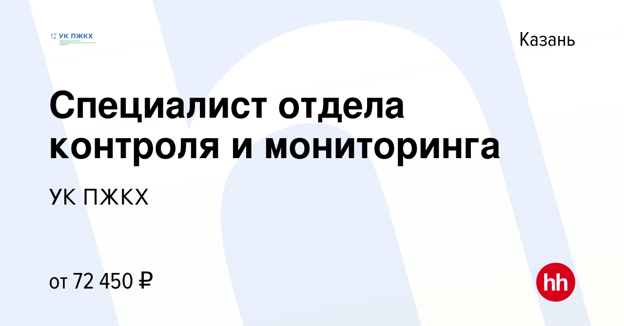 Вакансия Специалист отдела контроля и мониторинга в Казани, работа в  компании УК ПЖКХ (вакансия в архиве c 12 декабря 2023)