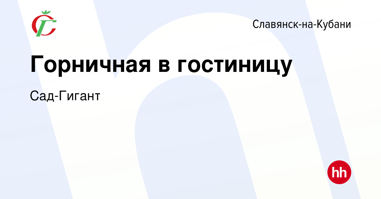 Вакансия Горничная в гостиницу в Славянске-на-Кубани, работа в компании  Сад-Гигант (вакансия в архиве c 8 декабря 2023)