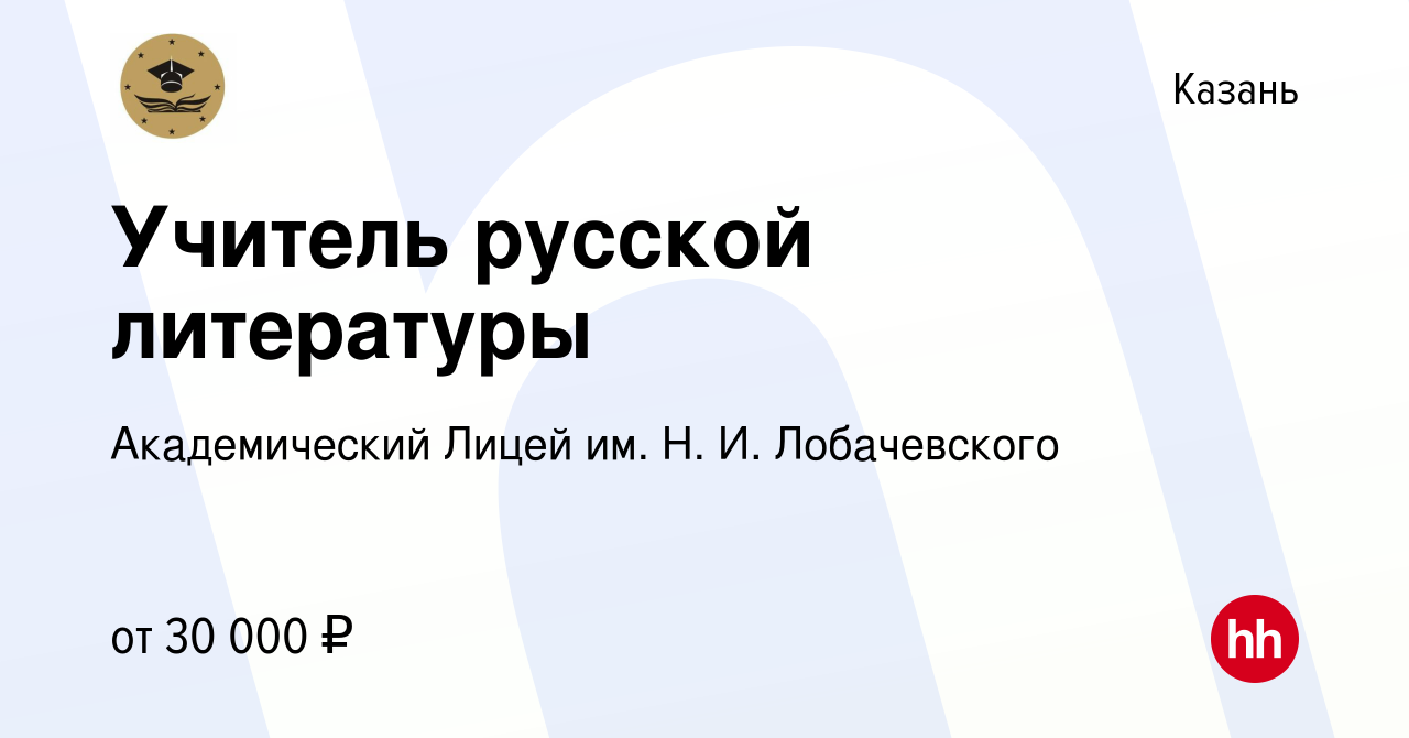 Вакансия Учитель русской литературы в Казани, работа в компании  Академический Лицей им. Н. И. Лобачевского (вакансия в архиве c 8 декабря  2023)