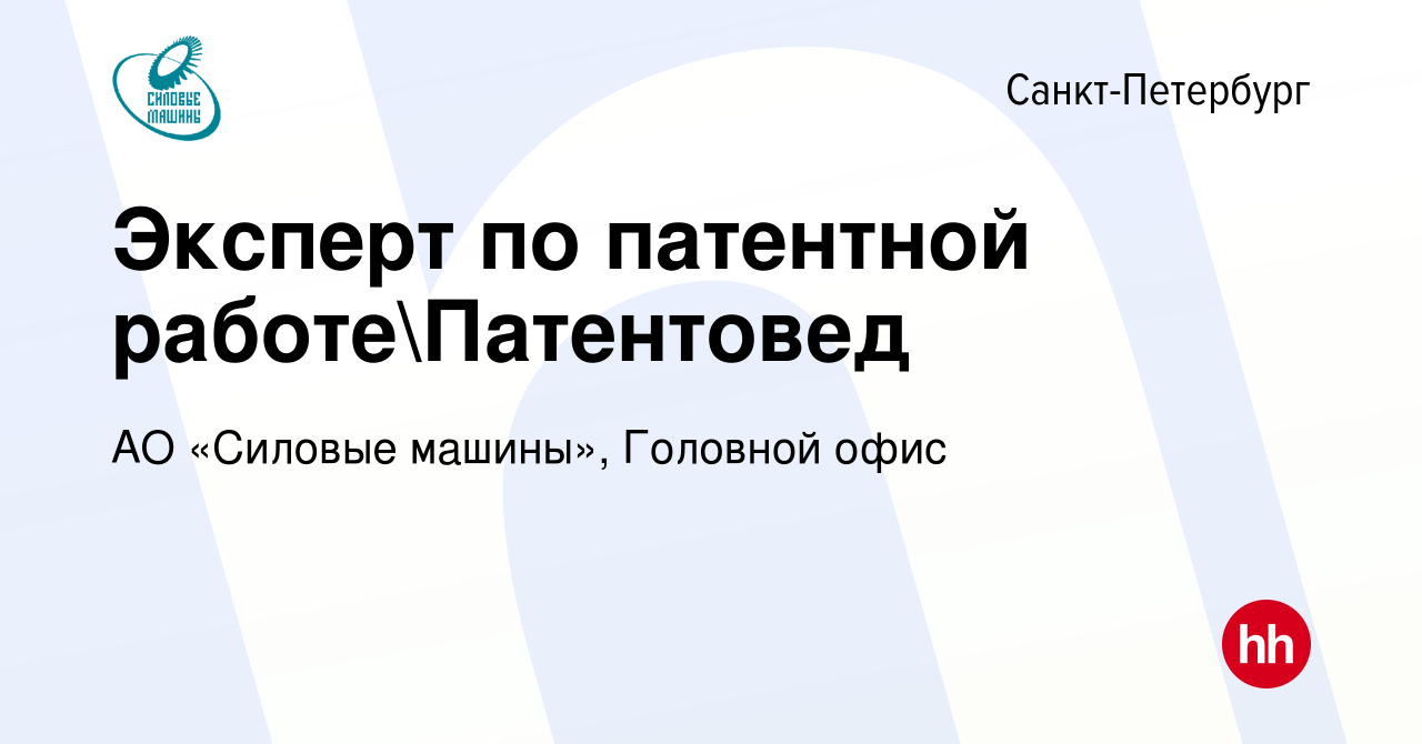 Вакансия Эксперт по патентной работеПатентовед в Санкт-Петербурге, работа  в компании АО «Силовые машины», Головной офис (вакансия в архиве c 1 мая  2024)