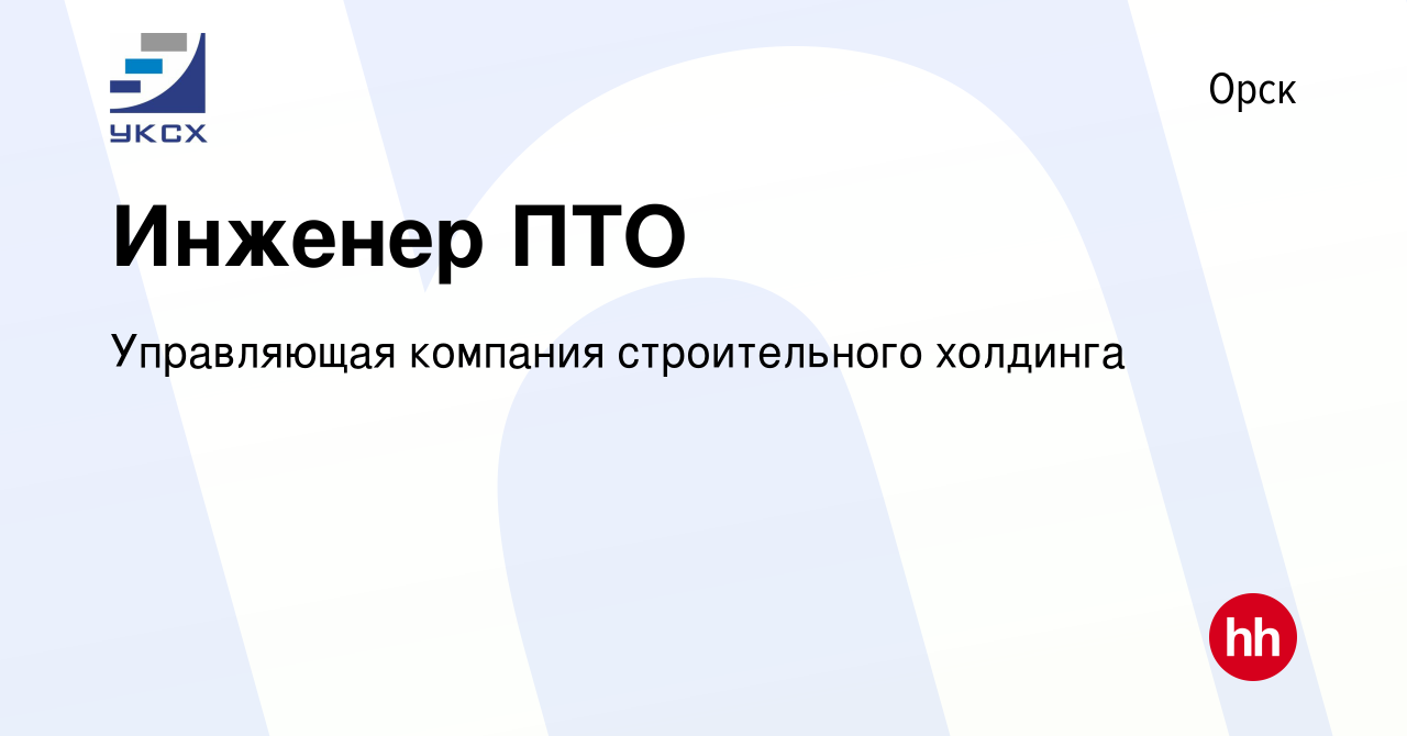 Вакансия Инженер ПТО в Орске, работа в компании Управляющая компания  строительного холдинга (вакансия в архиве c 9 января 2024)