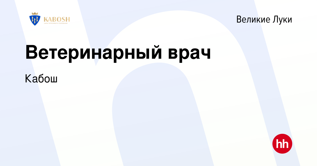 Вакансия Ветеринарный врач в Великих Луках, работа в компании Кабош  (вакансия в архиве c 9 марта 2024)