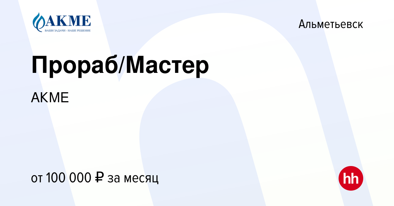 Вакансия Прораб/Мастер в Альметьевске, работа в компании АКМЕ (вакансия в  архиве c 12 января 2024)