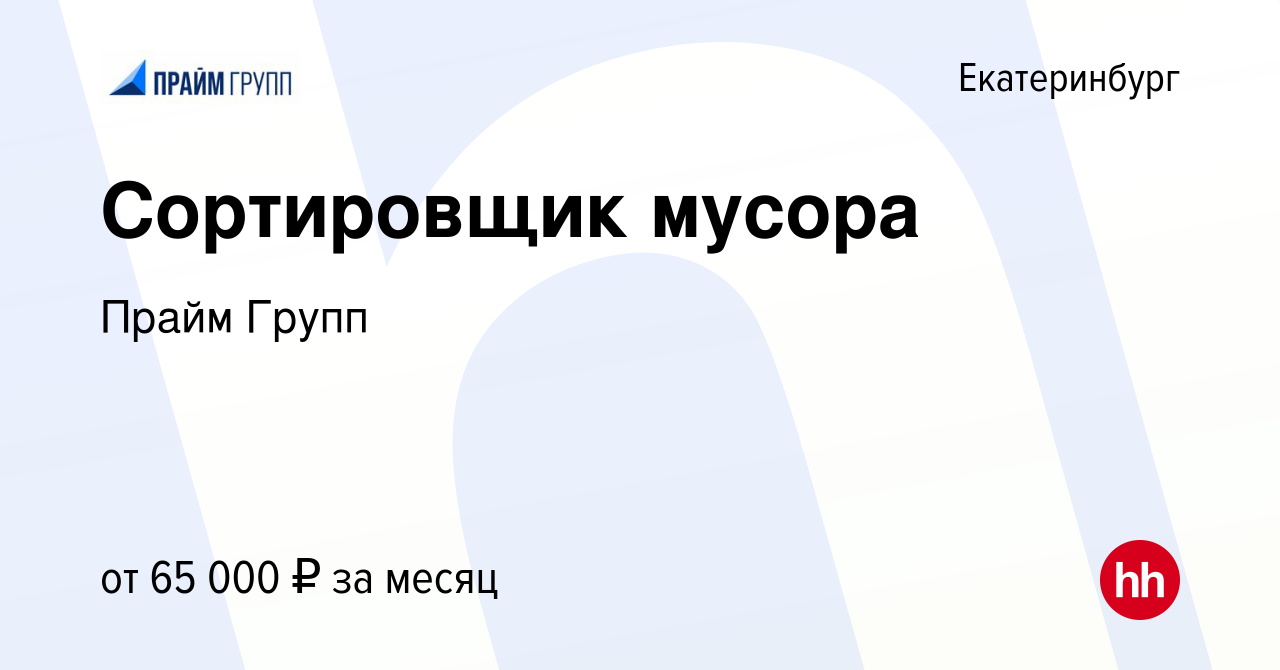 Вакансия Сортировщик мусора в Екатеринбурге, работа в компании Прайм Групп