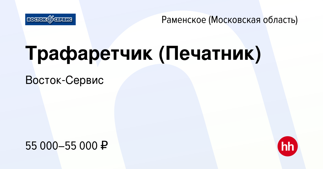 Вакансия Трафаретчик (Печатник) в Раменском, работа в компании  Восток-Сервис (вакансия в архиве c 2 апреля 2024)