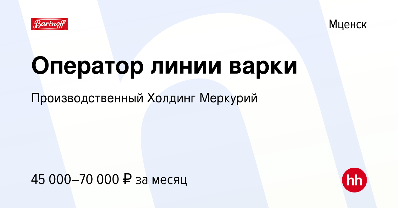 Вакансия Оператор линии варки в Мценске, работа в компании Производственный  Холдинг Меркурий (вакансия в архиве c 8 декабря 2023)