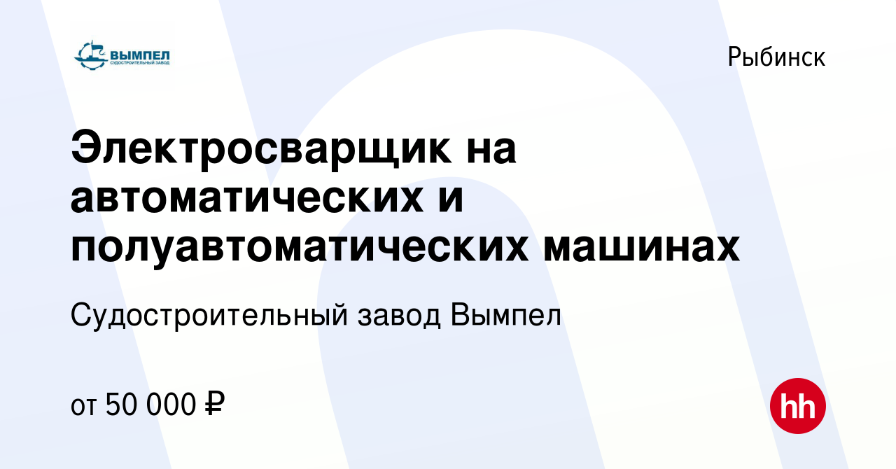 Вакансия Электросварщик на автоматических и полуавтоматических машинах в  Рыбинске, работа в компании Судостроительный завод Вымпел (вакансия в  архиве c 27 февраля 2024)