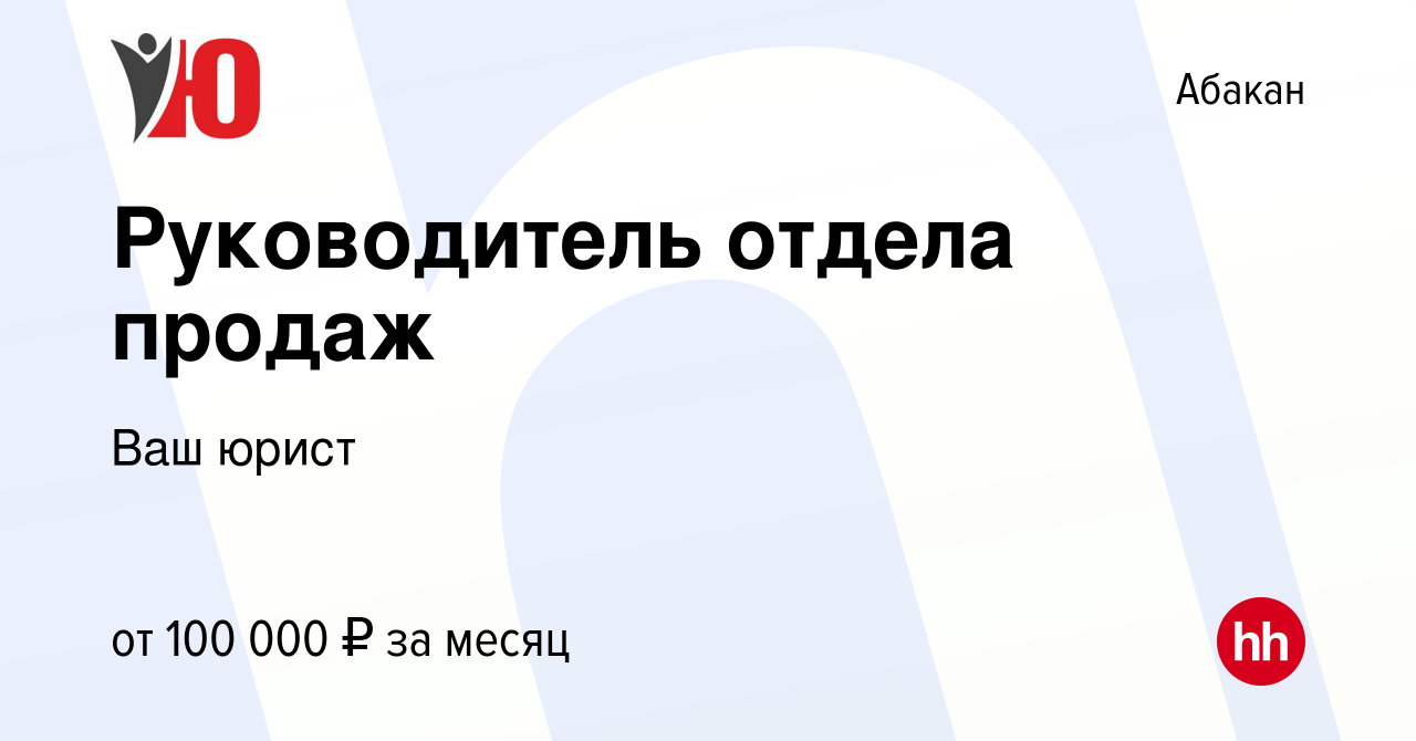 Вакансия Руководитель отдела продаж в Абакане, работа в компании Ваш юрист  (вакансия в архиве c 8 декабря 2023)