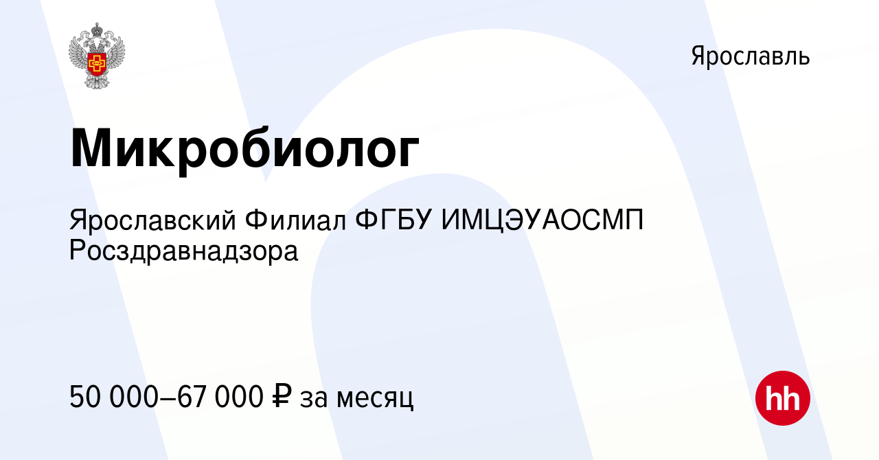 Вакансия Микробиолог в Ярославле, работа в компании Ярославский Филиал ФГБУ  ИМЦЭУАОСМП Росздравнадзора (вакансия в архиве c 17 февраля 2024)