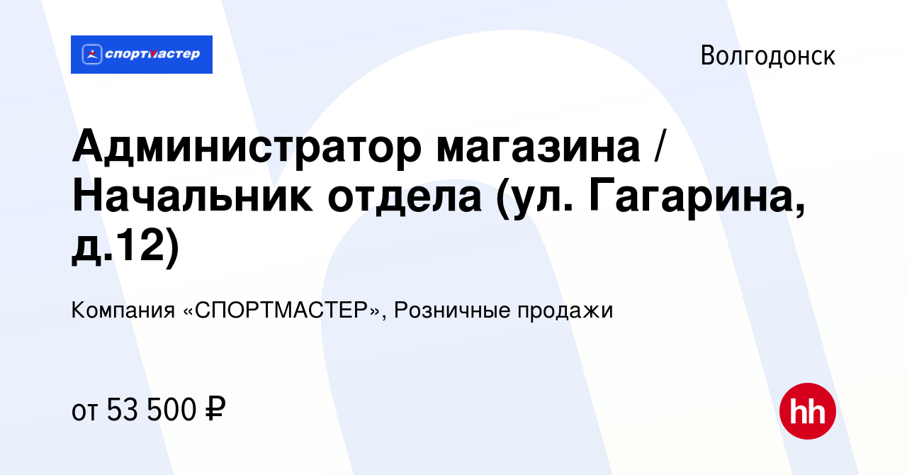 Вакансия Администратор магазина / Начальник отдела (ул. Гагарина, д.12) в  Волгодонске, работа в компании Компания «СПОРТМАСТЕР», Розничные продажи  (вакансия в архиве c 11 марта 2024)