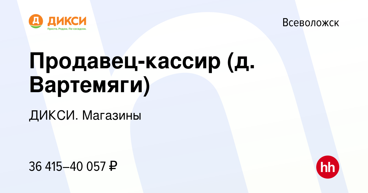 Вакансия Продавец-кассир (д. Вартемяги) во Всеволожске, работа в компании  ДИКСИ. Магазины (вакансия в архиве c 15 января 2024)