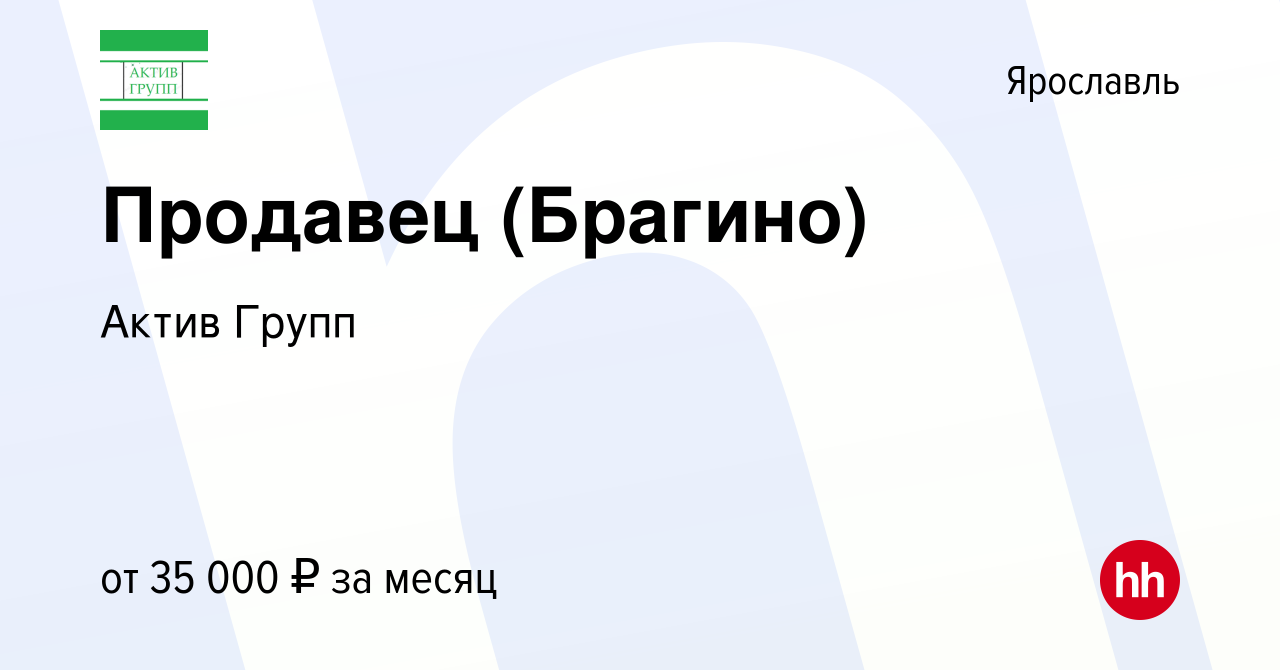 Вакансия Продавец (Брагино) в Ярославле, работа в компании Актив Групп  (вакансия в архиве c 10 ноября 2023)