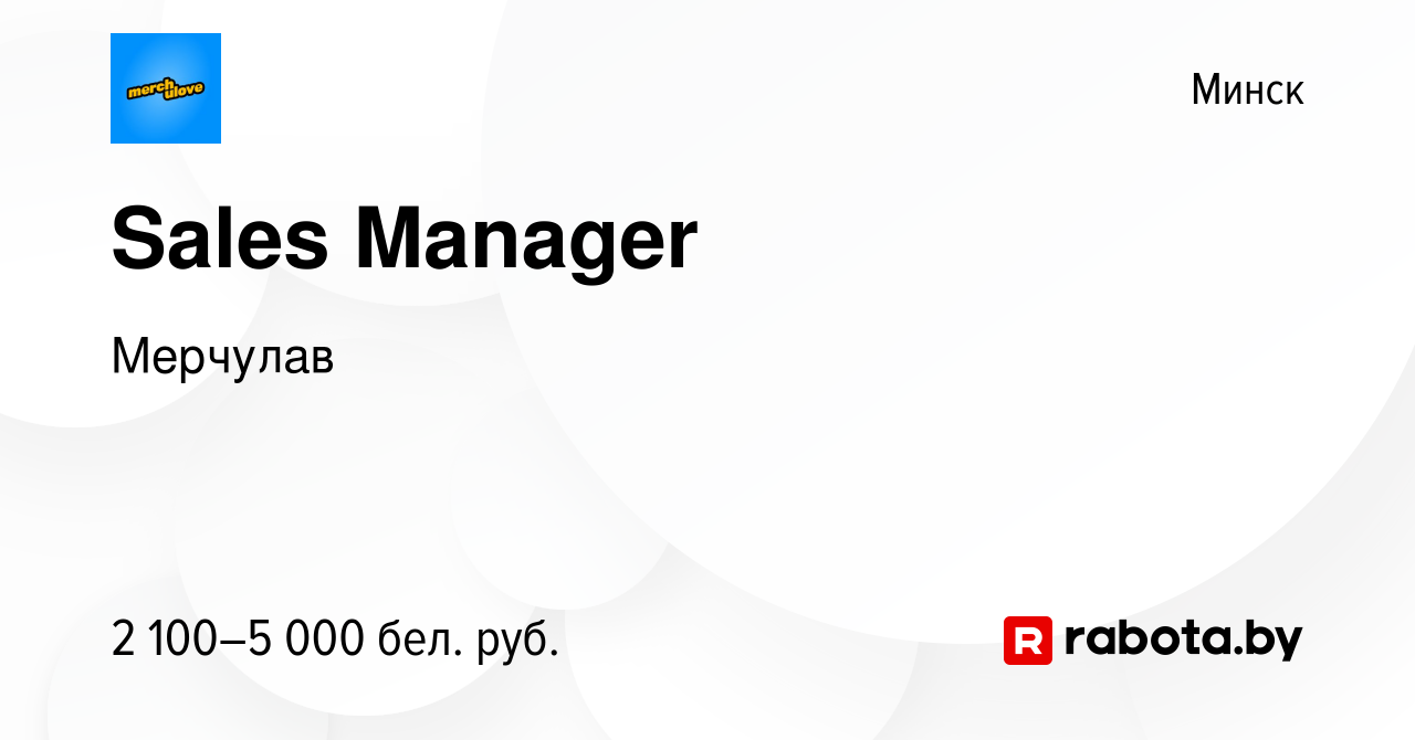 Вакансия Sales Manager в Минске, работа в компании Мерчулав (вакансия в  архиве c 6 января 2024)