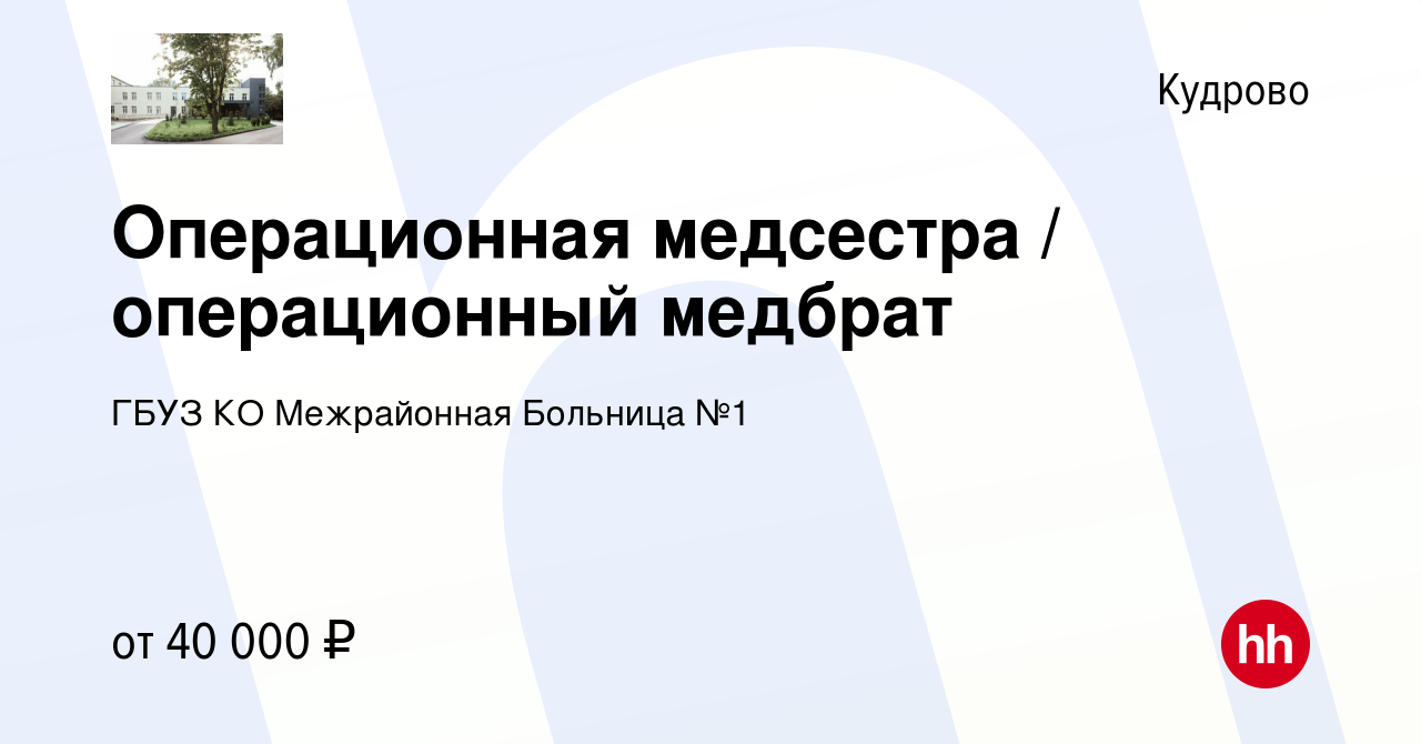 Вакансия Операционная медсестра / операционный медбрат в Кудрово, работа в  компании ГБУЗ КО Межрайонная Больница №1 (вакансия в архиве c 11 апреля  2024)