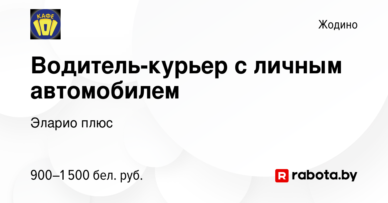 Вакансия Водитель-курьер с личным автомобилем в Жодино, работа в компании  Эларио плюс (вакансия в архиве c 8 декабря 2023)