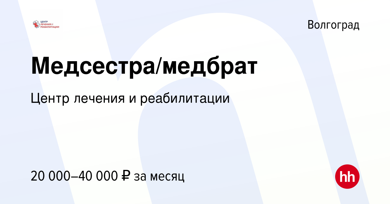 Вакансия Медсестра/медбрат в Волгограде, работа в компании Центр лечения и  реабилитации (вакансия в архиве c 8 декабря 2023)