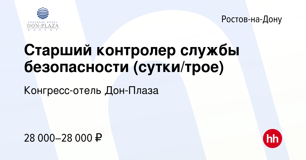 Вакансия Старший контролер службы безопасности (сутки/трое) в  Ростове-на-Дону, работа в компании Конгресс-отель Дон-Плаза (вакансия в  архиве c 8 декабря 2023)