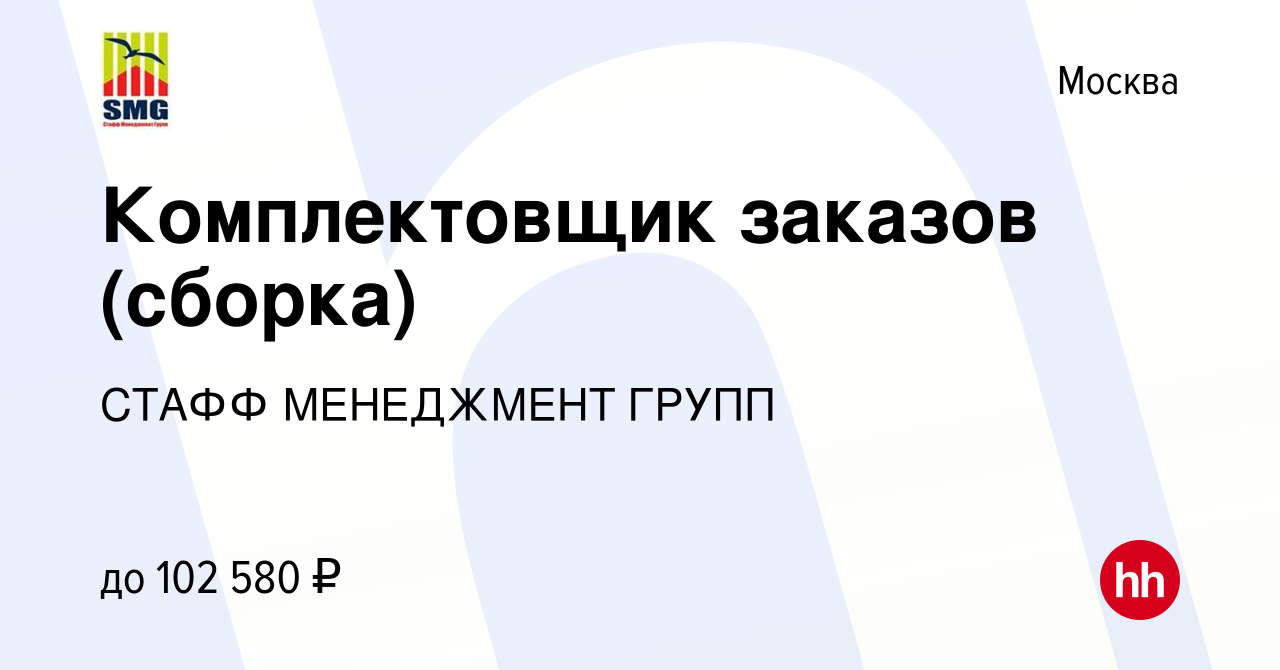 Вакансия Комплектовщик заказов (сборка) в Москве, работа в компании СТАФФ  МЕНЕДЖМЕНТ ГРУПП