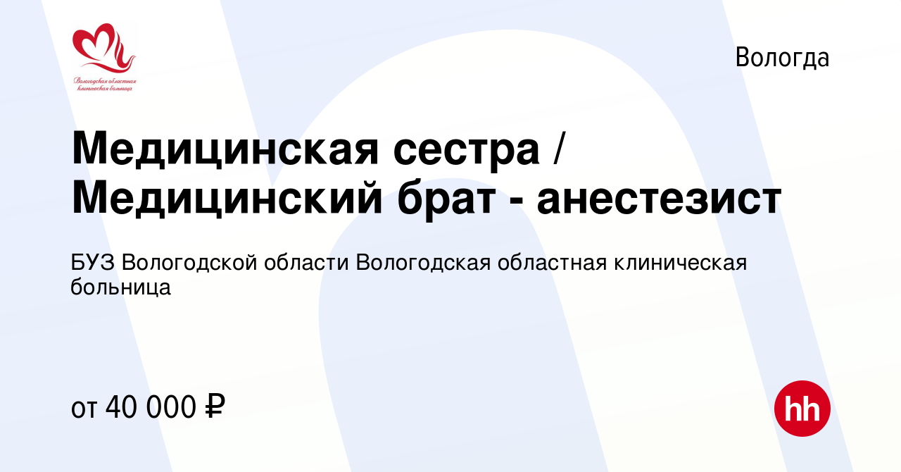 Вакансия Медицинская сестра / Медицинский брат - анестезист в Вологде,  работа в компании БУЗ Вологодской области Вологодская областная клиническая  больница