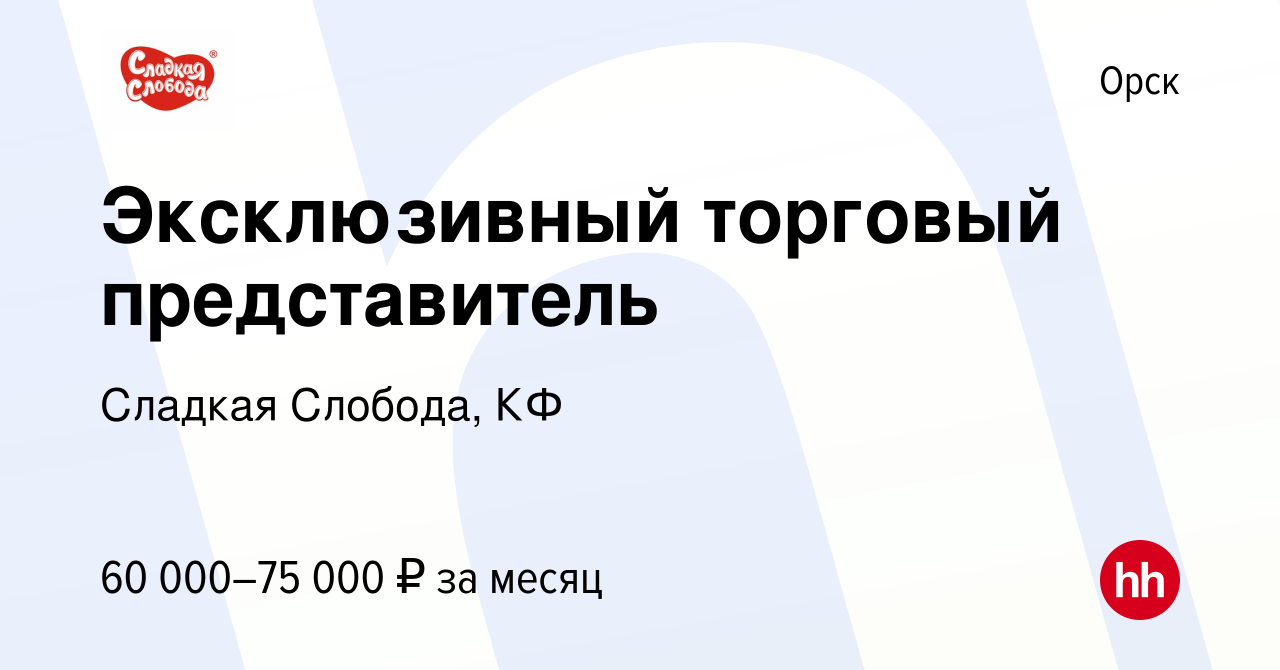 Вакансия Эксклюзивный торговый представитель в Орске, работа в компании  Сладкая Слобода, КФ (вакансия в архиве c 10 декабря 2023)