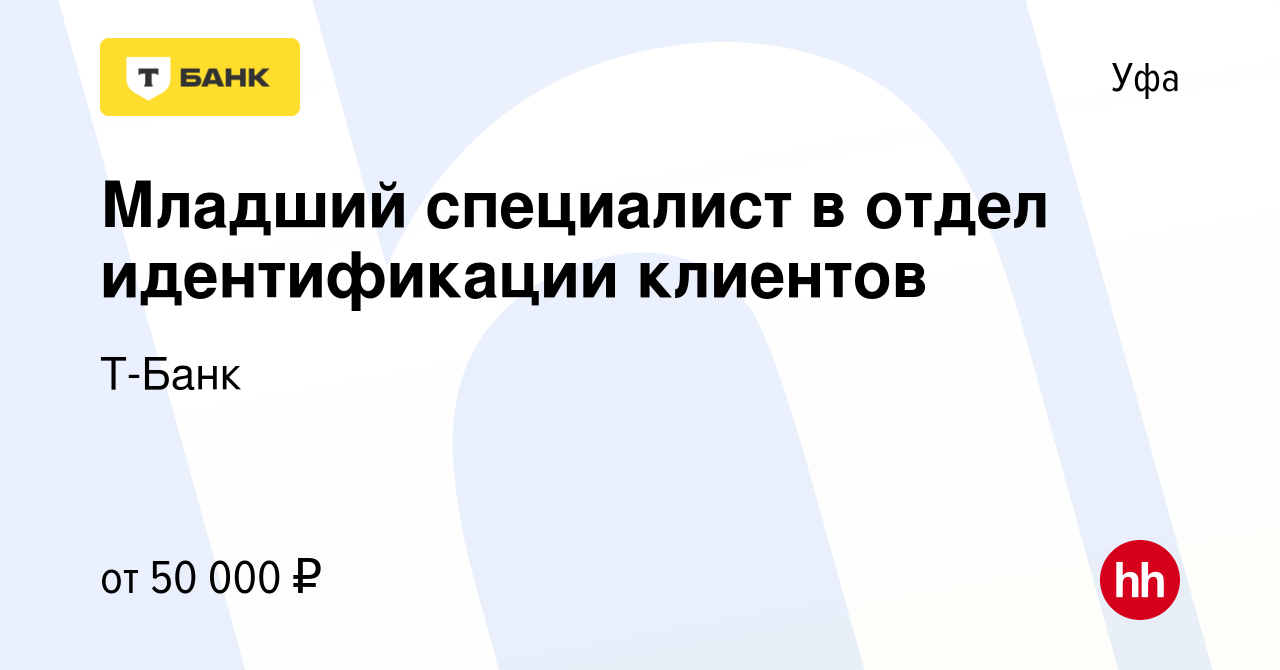 Вакансия Младший специалист в отдел идентификации клиентов в Уфе, работа в  компании Тинькофф (вакансия в архиве c 14 декабря 2023)