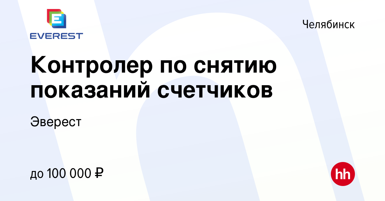 Вакансия Контролер по снятию показаний счетчиков в Челябинске, работа в