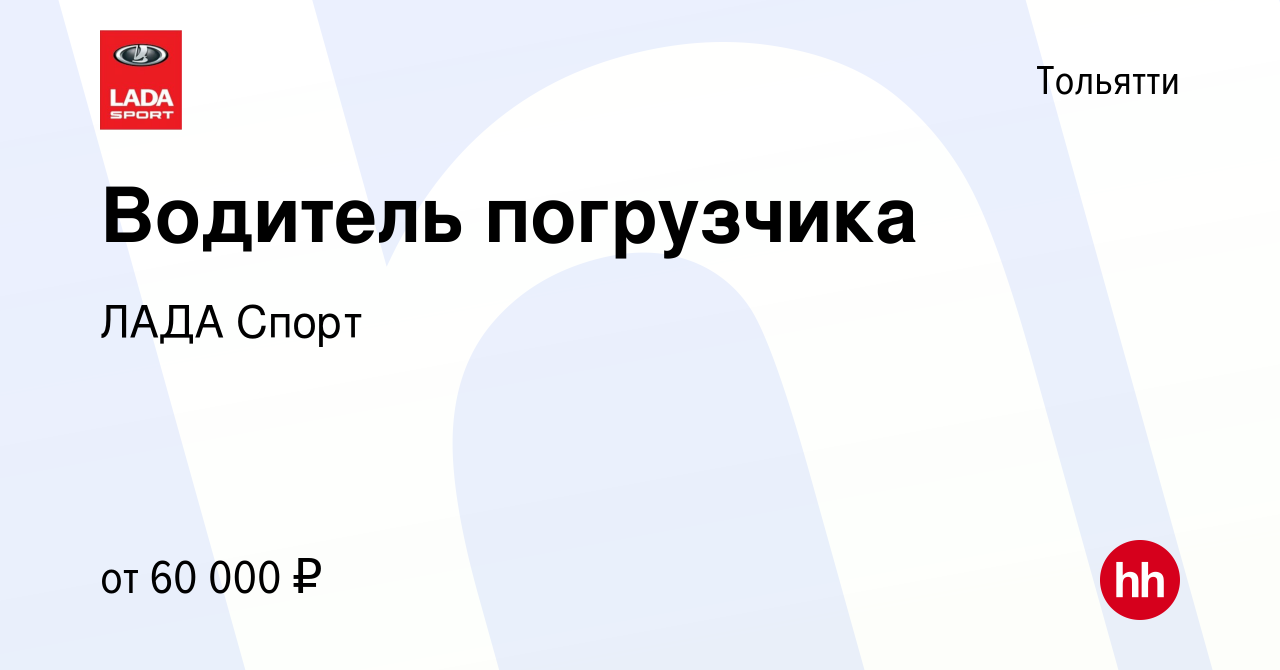 Вакансия Водитель погрузчика в Тольятти, работа в компании ЛАДА Спорт  (вакансия в архиве c 8 декабря 2023)