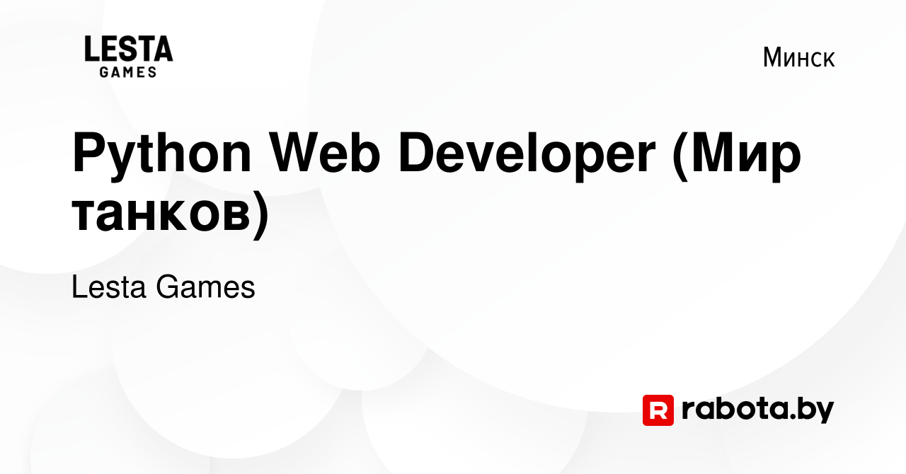 Вакансия Python Developer (Web / Мир танков) в Минске, работа в компании  Lesta Games