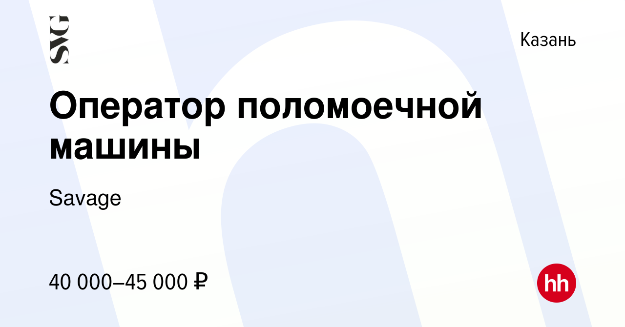 Вакансия Оператор поломоечной машины в Казани, работа в компании Savage  (вакансия в архиве c 8 декабря 2023)