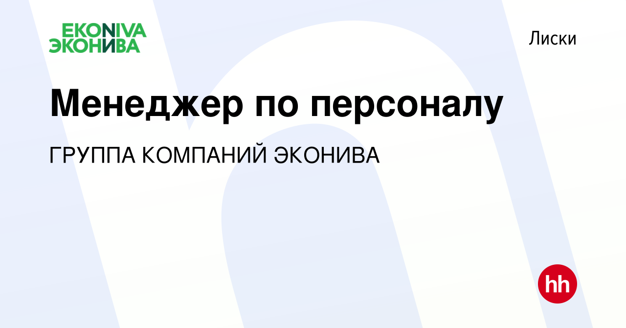 Вакансия Менеджер по персоналу в Лисках, работа в компании ГРУППА КОМПАНИЙ  ЭКОНИВА (вакансия в архиве c 13 января 2024)