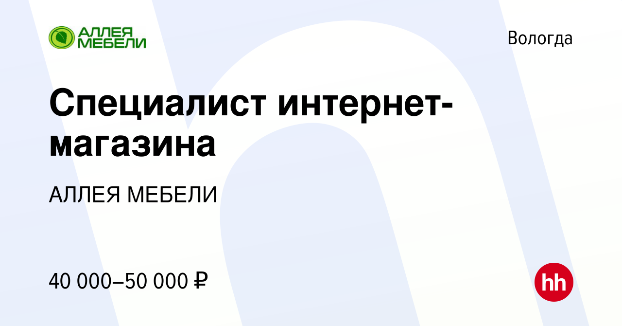 Вакансия Специалист интернет-магазина в Вологде, работа в компании АЛЛЕЯ  МЕБЕЛИ (вакансия в архиве c 13 декабря 2023)