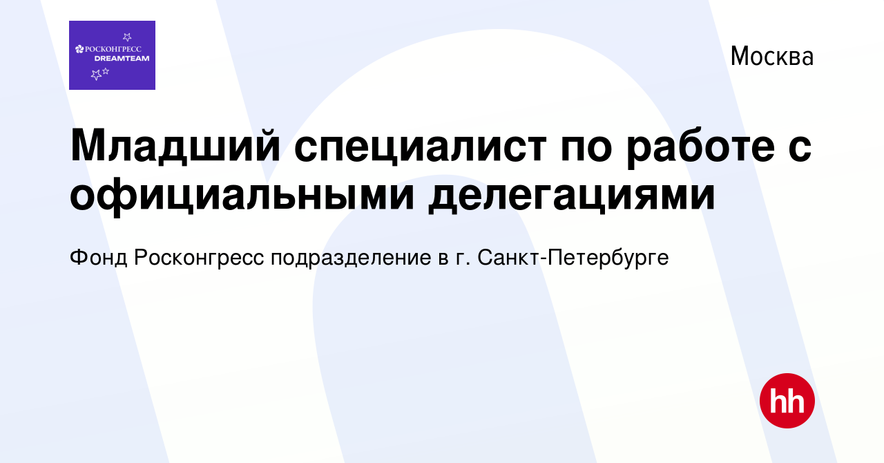 Вакансия Младший специалист по работе с официальными делегациями в Москве,  работа в компании Подразделение Фонда Росконгресс в Санкт-Петербурге  (вакансия в архиве c 8 декабря 2023)