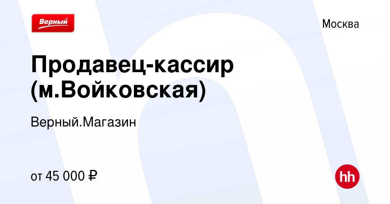 Вакансия Продавец-кассир (м.Войковская) в Москве, работа в компании  Верный.Магазин (вакансия в архиве c 8 декабря 2023)