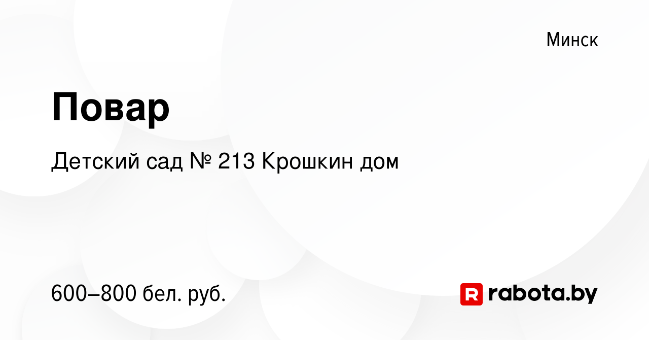 Вакансия Повар в Минске, работа в компании Детский сад № 213 Крошкин дом  (вакансия в архиве c 10 апреля 2024)