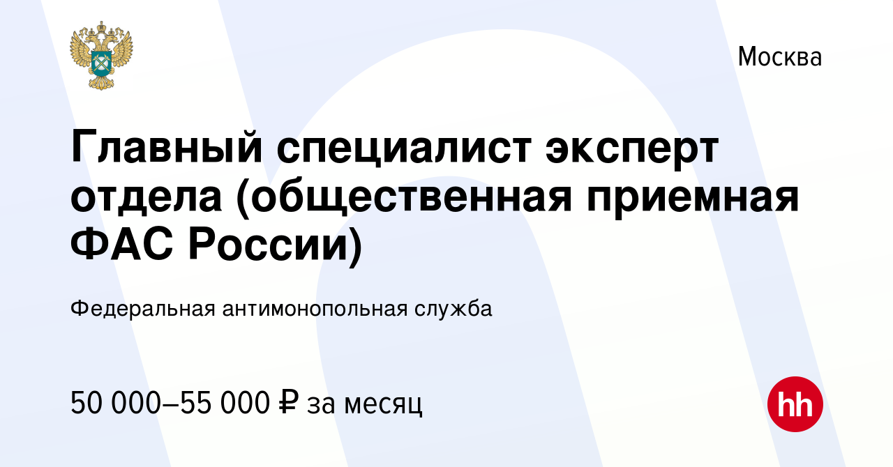 Вакансия Главный специалист эксперт отдела (общественная приемная ФАС  России) в Москве, работа в компании Федеральная антимонопольная служба  (вакансия в архиве c 8 декабря 2023)