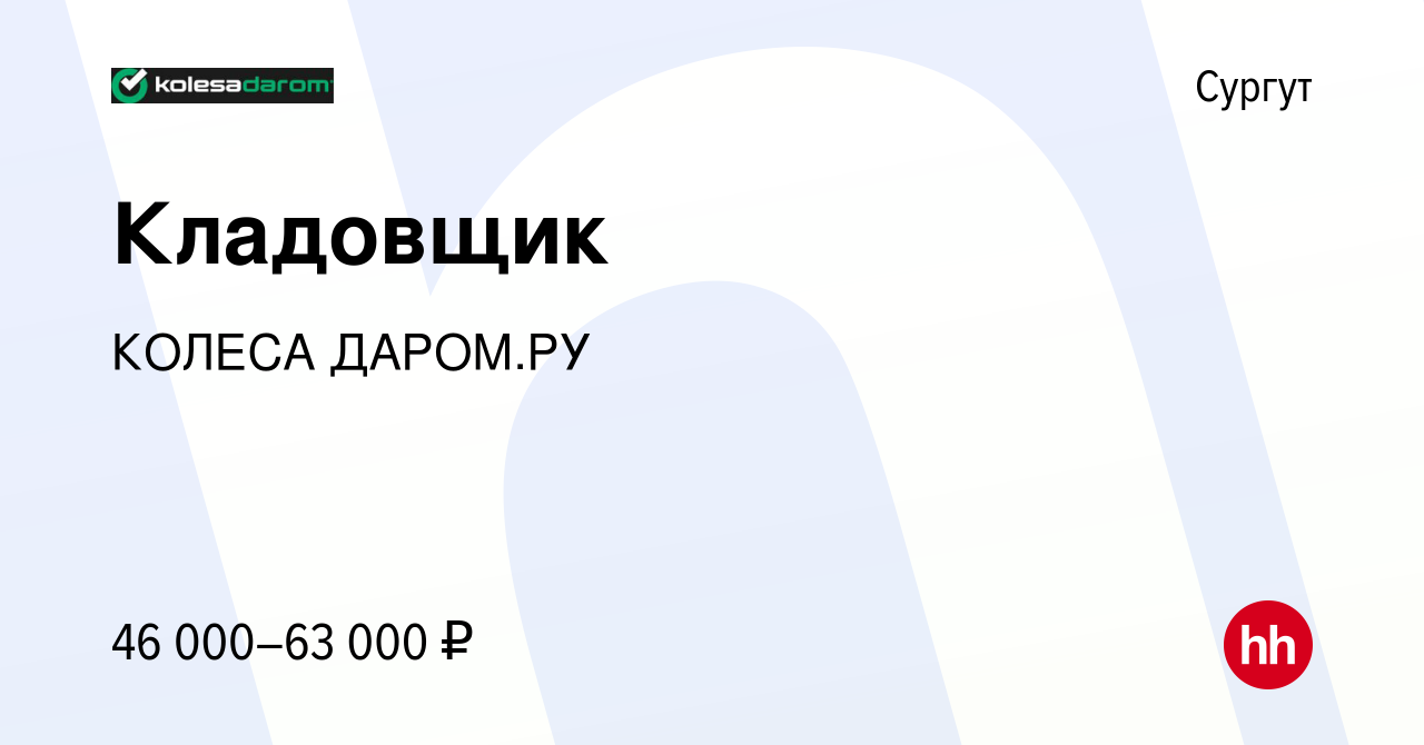 Вакансия Кладовщик в Сургуте, работа в компании КОЛЕСА ДАРОМ.РУ (вакансия в  архиве c 4 февраля 2024)