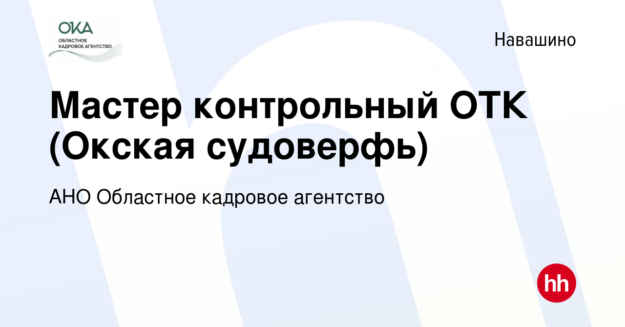 Вакансия Мастер контрольный ОТК (Окская судоверфь) в Навашино, работа в  компании АНО Областное кадровое агентство (вакансия в архиве c 9 марта 2024)