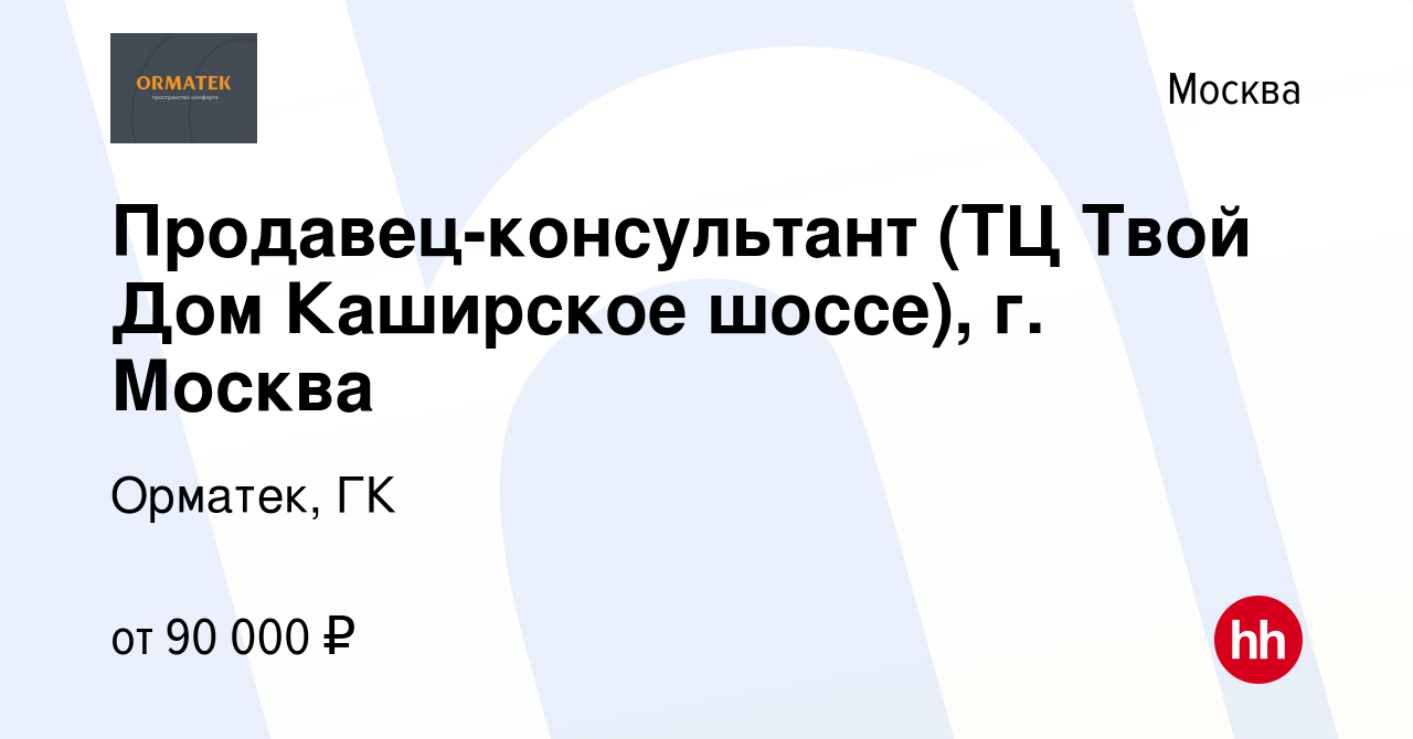 Вакансия Продавец-консультант (ТЦ Твой Дом Каширское шоссе), г. Москва в  Москве, работа в компании Орматек, ГК