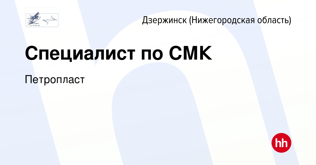 Вакансия Специалист по СМК в Дзержинске, работа в компании Петропласт  (вакансия в архиве c 8 декабря 2023)