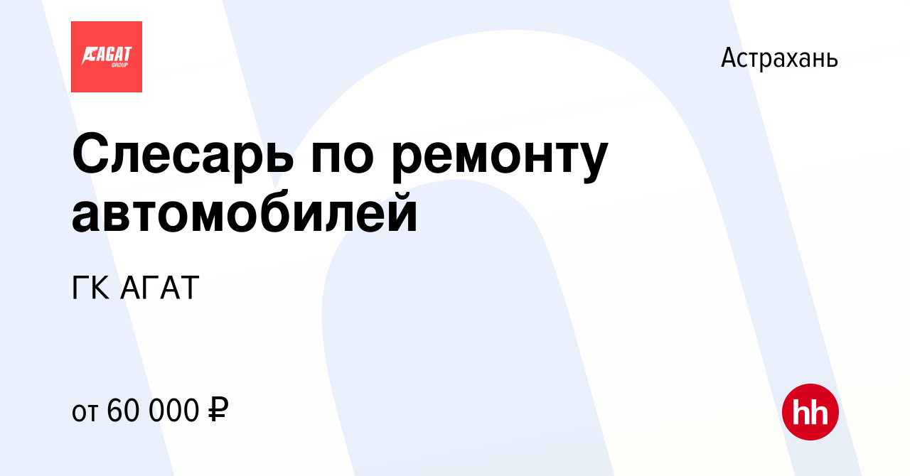 Вакансия Слесарь по ремонту автомобилей в Астрахани, работа в компании ГК  АГАТ (вакансия в архиве c 13 марта 2024)