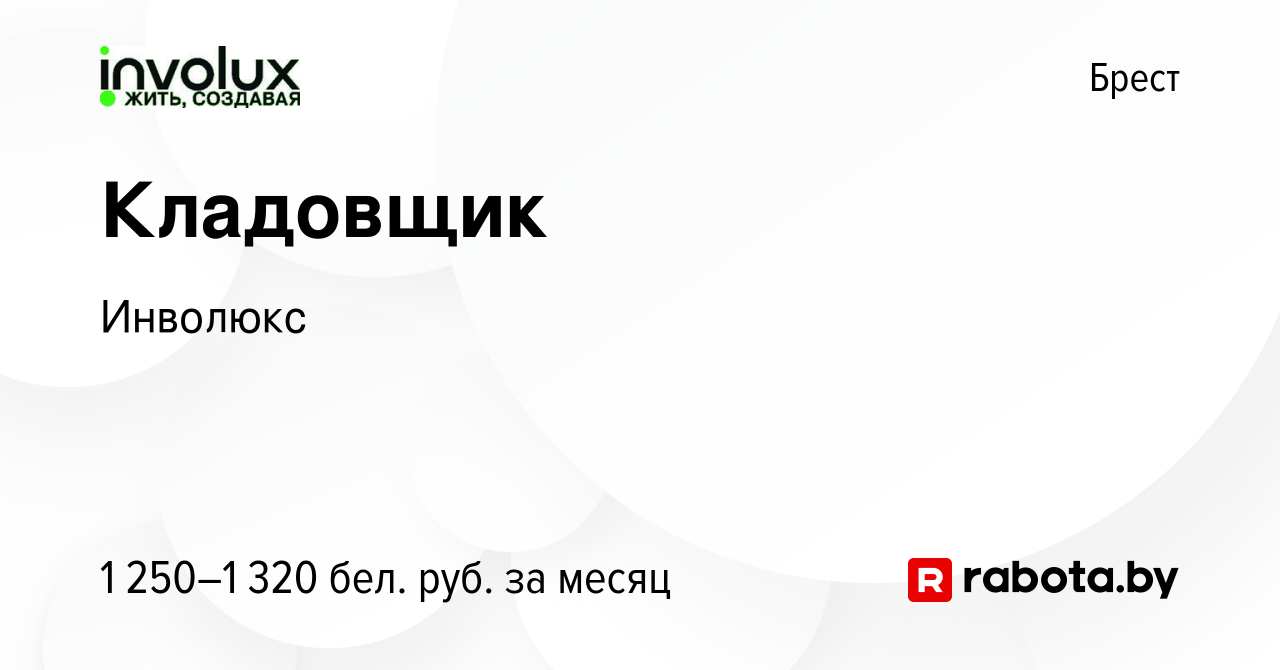 Вакансия Кладовщик в Бресте, работа в компании Инволюкс (вакансия в архиве  c 8 декабря 2023)