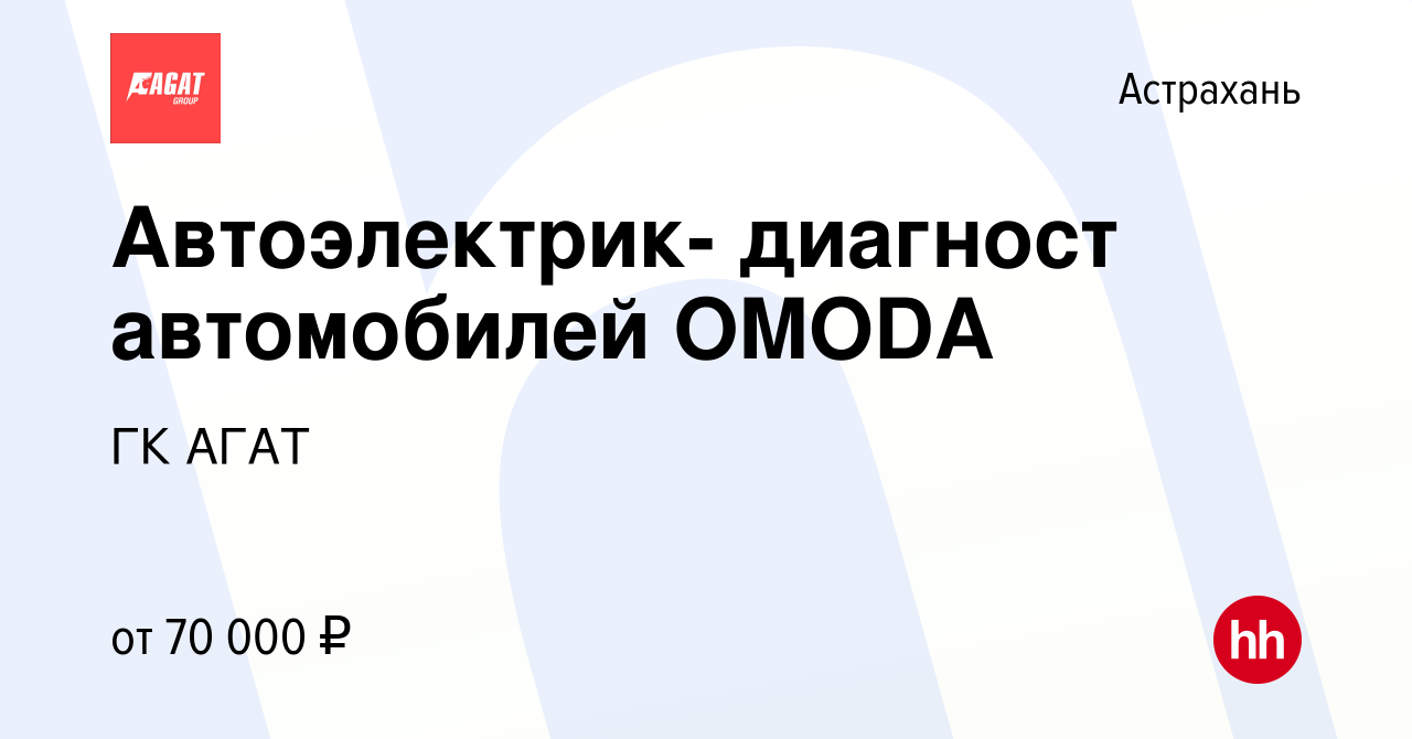 Вакансия Автоэлектрик- диагност автомобилей OMODA в Астрахани, работа в  компании ГК АГАТ (вакансия в архиве c 28 декабря 2023)