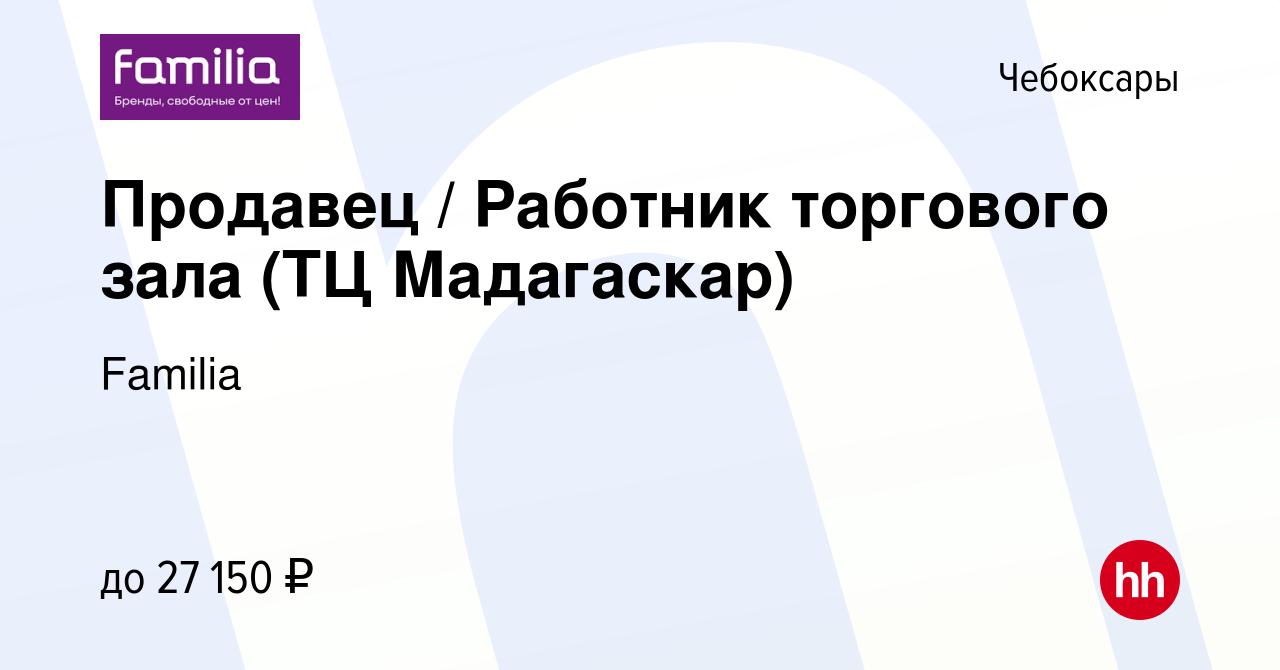 Вакансия Продавец / Работник торгового зала (ТЦ Мадагаскар) в Чебоксарах,  работа в компании Familia (вакансия в архиве c 28 февраля 2024)